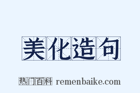 美化造句是什么意思的图片